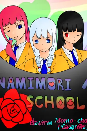 ปกนิยาย (Fic Reborn/KHR) Namimori School ชวนเพื่อนมาป่วนนามิโมริ