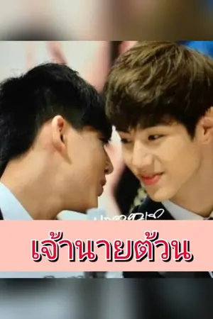 ปกนิยาย [MARKBAM] Part time เจ้านายต้วน Ft.ต่อ