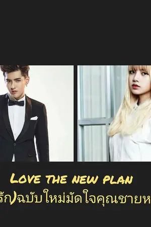 ปกนิยาย Love the new plan แผน(รัก)ฉบับใหม่มัดใจคุณชายหน้านิ่ง