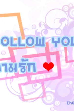 ปกนิยาย [YAOI] Follow You ตามรักคุณ