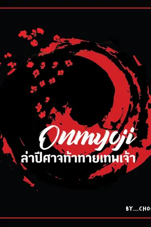 ปกนิยาย [YAOI] Onmyoji ล่าปีศาจท้าทายเทพพระเจ้า