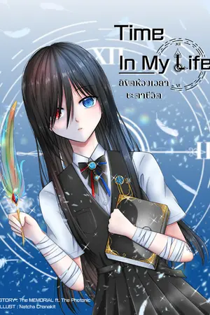 ปกนิยาย Time in my life ลิขิตห้วงเวลาชะตาชีวิต