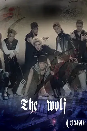 ปกนิยาย The wolf (อมตะ : มนุษย์หมาป่า) fic exoxyou