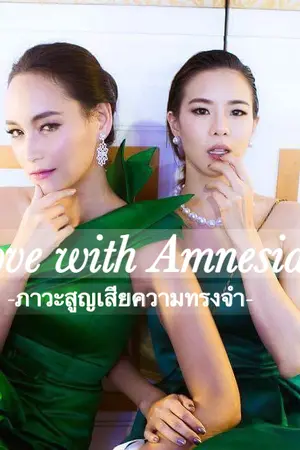 ปกนิยาย Love with Amnesia ภาวะสูญเสียความทรงจำ [BeeCris]