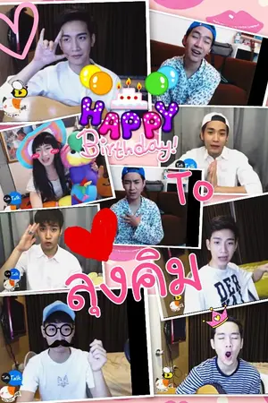 ปกนิยาย วันเกิดพี่ใหญ่ [kimmon]