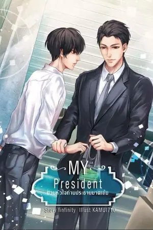 ปกนิยาย [End] [Yaoi] My president ป่วนหัวใจท่านประธานมาดเข้ม  [สำนักพิมพ์ Nana NaRis YBooks]