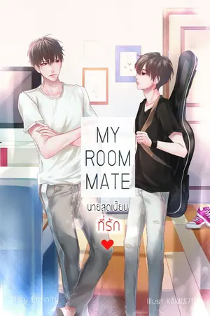 ปกนิยาย [End][Yaoi] My Roommate นายสุดเนี้ยบที่รัก [สำนักพิมพ์ NanaNaRiS YBooks]