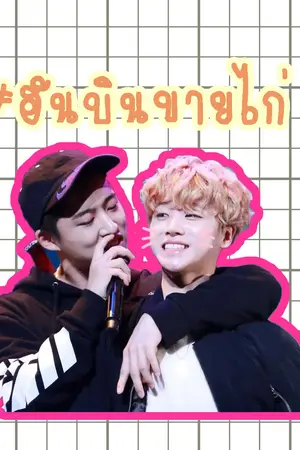 ปกนิยาย FIC.ฮันบินขายไก่ (FT.bjin/bobyun/ikon)