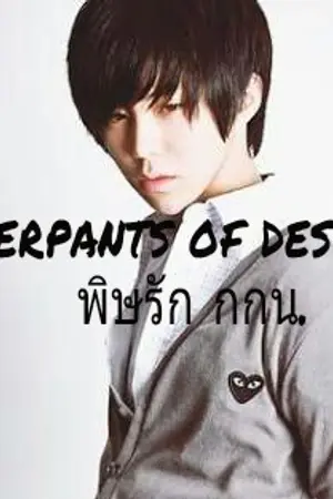 ปกนิยาย underpants of destiny  พิษรัก กกน. -..-^