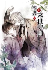 ปกนิยาย มาตรการรับมือวันสิ้นโลกฉบับโอตาคุผู้กลับชาติมาเกิด The Reborn Otaku’s Code of Practice for the Apocalypse [นิยายแปล]