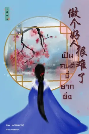 ปกนิยาย เป็นคนดี นี่ยากยิ่งนัก (มี E-book)