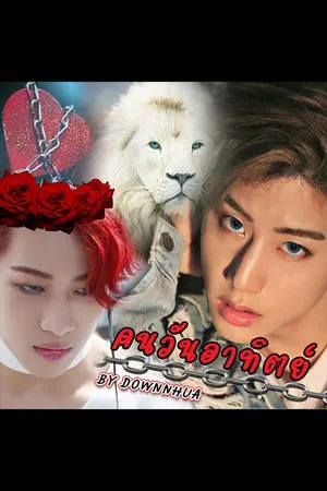 ปกนิยาย คนวันอาทิตย์ (Fic MarkBam)