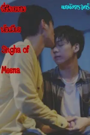 ปกนิยาย พี่สิงหาของน้องมีนา (Singha of Meena) | #เก้าเอิร์ธ #ไนน์ฮาร์ท #โอห์มฟลุ้ค #บุ๋นเปรม #KaoEarth #NineHeart #OhmFluke #BounPrem