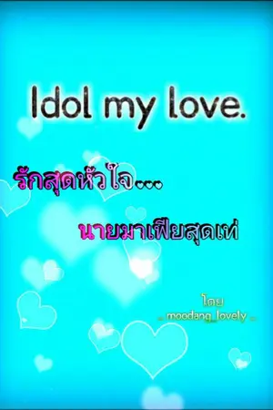 ปกนิยาย Idol my love. รักสุดหัวใจ นายมาเฟียสุดเท่