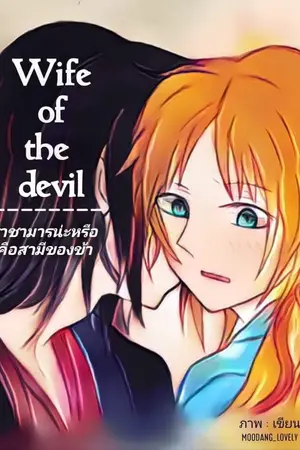 ปกนิยาย (YAOI) Wife of the devil. ราชามารน่ะหรือคือสามีของข้า