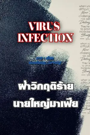ปกนิยาย (YAOI) Virus infection. ฝ่าวิกฤติร้ายนายใหญ่มาเฟีย