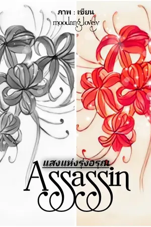 ปกนิยาย (YAOI) Assassin. แสงแห่งรุ่งอรุณ