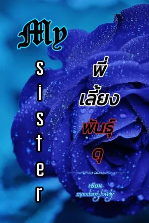 ปกนิยาย My sister. พี่เลี้ยงพันธุ์ดุ