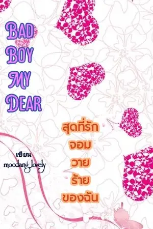 ปกนิยาย Bad Boy My Dear. สุดที่รัก...จอมวายร้ายของฉัน