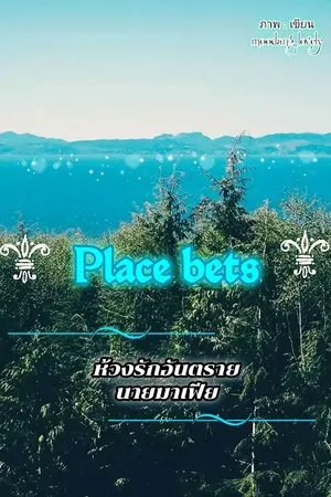 ปกนิยาย (YAOI) Place bets. ห้วงรักอันตรายนายมาเฟีย