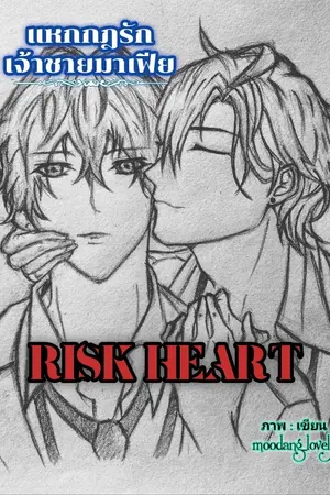 ปกนิยาย (YAOI) Risk heart. แหกกฎรักเจ้าชายมาเฟีย