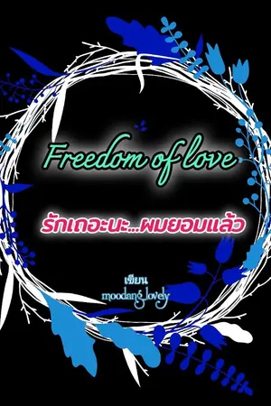 ปกนิยาย (YAOI) Freedom of love. รักเถอะนะ...ผมยอมแล้ว