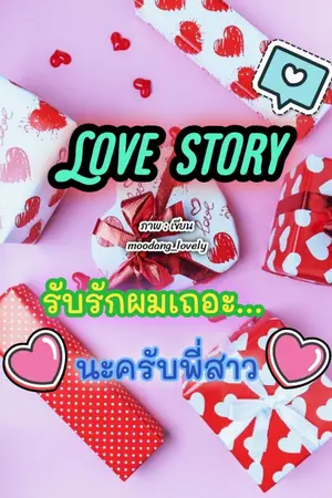 ปกนิยาย Love story. รับรักผมเถอะ...นะครับพี่สาว