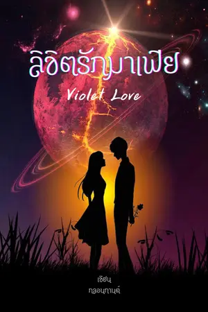ปกนิยาย ลิขิตรักมาเฟีย (Violet Love)