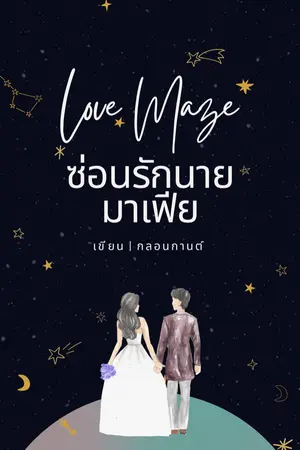 ปกนิยาย Love Maze ซ่อนรักนายมาเฟีย