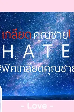 ปกนิยาย {BTS}Hate Sir เกลียดคุณชาย <VGA>