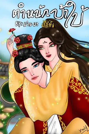 ปกนิยาย ตำหนักบ้าใบ้ (จบแล้ว) MN003