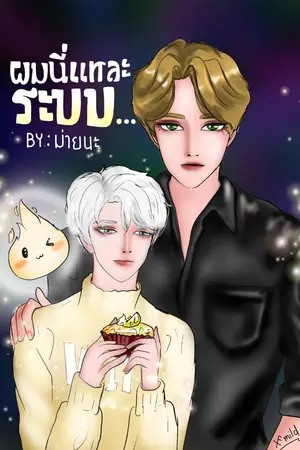 ปกนิยาย ผมนี่แหละ...ระบบ (จบแล้ว) MN002