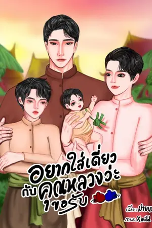 ปกนิยาย (มี-Ebook) อยากใส่เดี่ยวกับคุณหลวงว่ะขอรับ! MN005