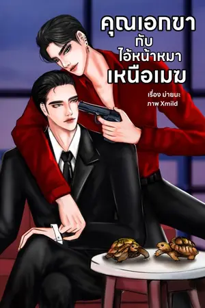 ปกนิยาย คุณเอกขากับไอ้หน้าเหนือเมฆ (จบแล้ว) MN007