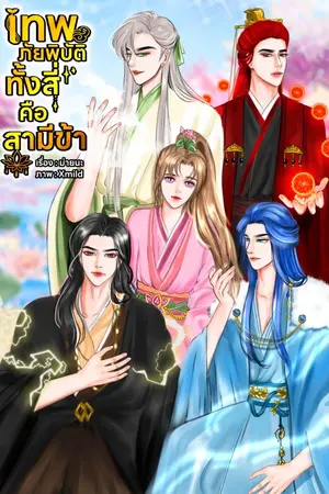 ปกนิยาย เทพภัยพิบัติทั้งสี่คือสามีข้า (มีE-book) MR008