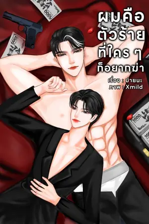 ปกนิยาย ผมคือตัวร้ายที่ใคร ๆ ก็อยากฆ่า (จบแล้ว) MN006