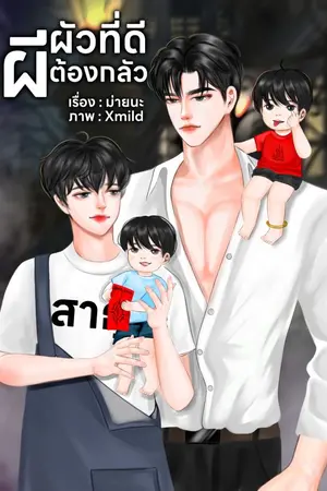 ปกนิยาย (จบแล้ว) ผัวที่ดี ผีต้องกลัว MN009