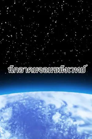 ปกนิยาย นักอาคมจอมขมังเวทย์