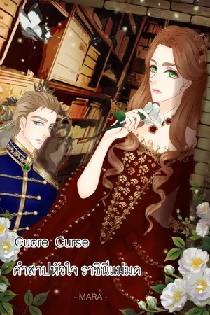 ปกนิยาย Cuore Curse คำสาปหัวใจ ราชินีแม่มด