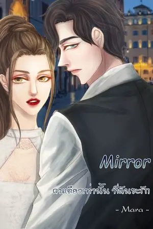 ปกนิยาย Mirror  คนเดียวเท่านั้นที่ฉันจะรัก