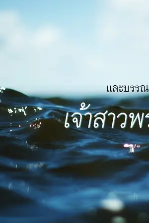 ปกนิยาย [FIC][SEVENTEEN] เจ้าสาวพระสมุทร | Jicheol ft. Hoshi l Meanie l Jihan