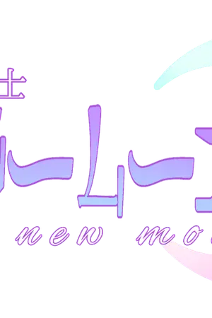 ปกนิยาย Bishoujo senshi Sailor moon:The new moon