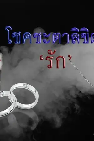 ปกนิยาย โชคชะตาลิขิต'รัก' jackjae,markbam,bnior ft.yugyeom