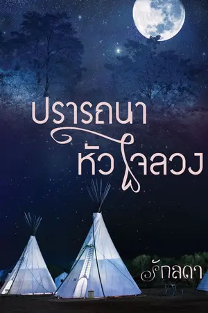 ปกนิยาย ปรารถนาหัวใจลวง (จบแล้ว)