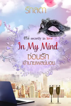 ปกนิยาย ซ่อนรักเจ้านายเพลย์บอย