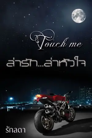 ปกนิยาย Touch me ล่ารัก...ล่าหัวใจ