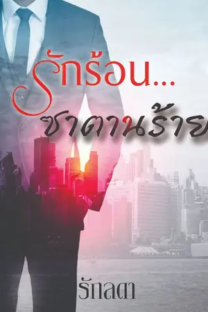ปกนิยาย รักร้อน...ซาตานร้าย