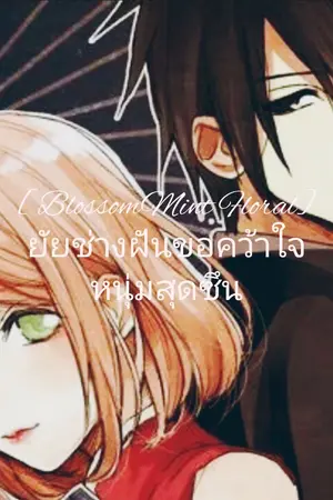 ปกนิยาย [BlossomMint Floral] ยัยช่างฝันขอคว้าใจหนุ่มสุดซึน