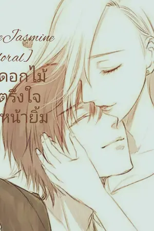 ปกนิยาย [RoseJasmine Floral] สาวดอกไม้ขอตรึงใจหนุ่มหน้ายิ้ม