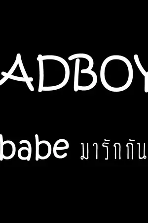 ปกนิยาย BAD BOY I : My  babe มารักกันซะดีๆนะที่รัก